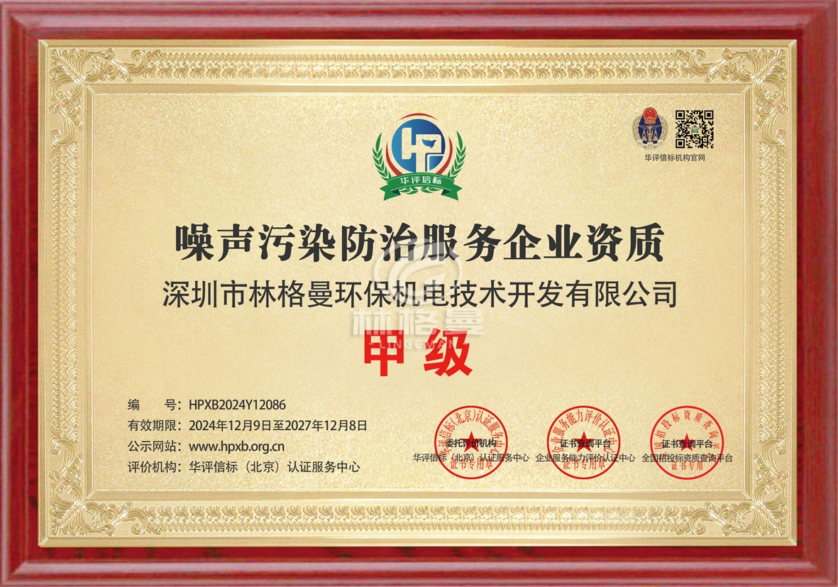 噪聲污染防治服務企業(yè)資質證書