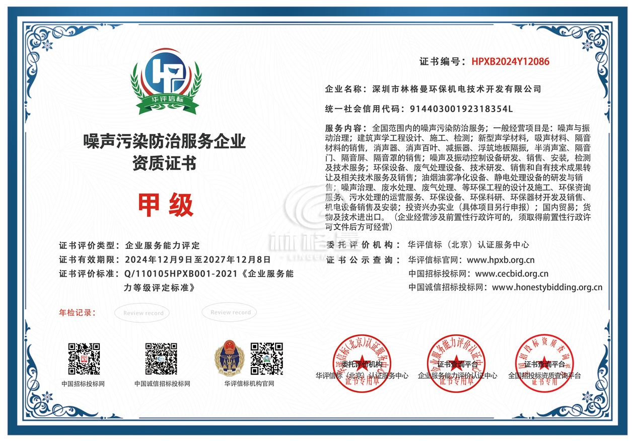噪聲污染防治服務企業(yè)資質證書甲級